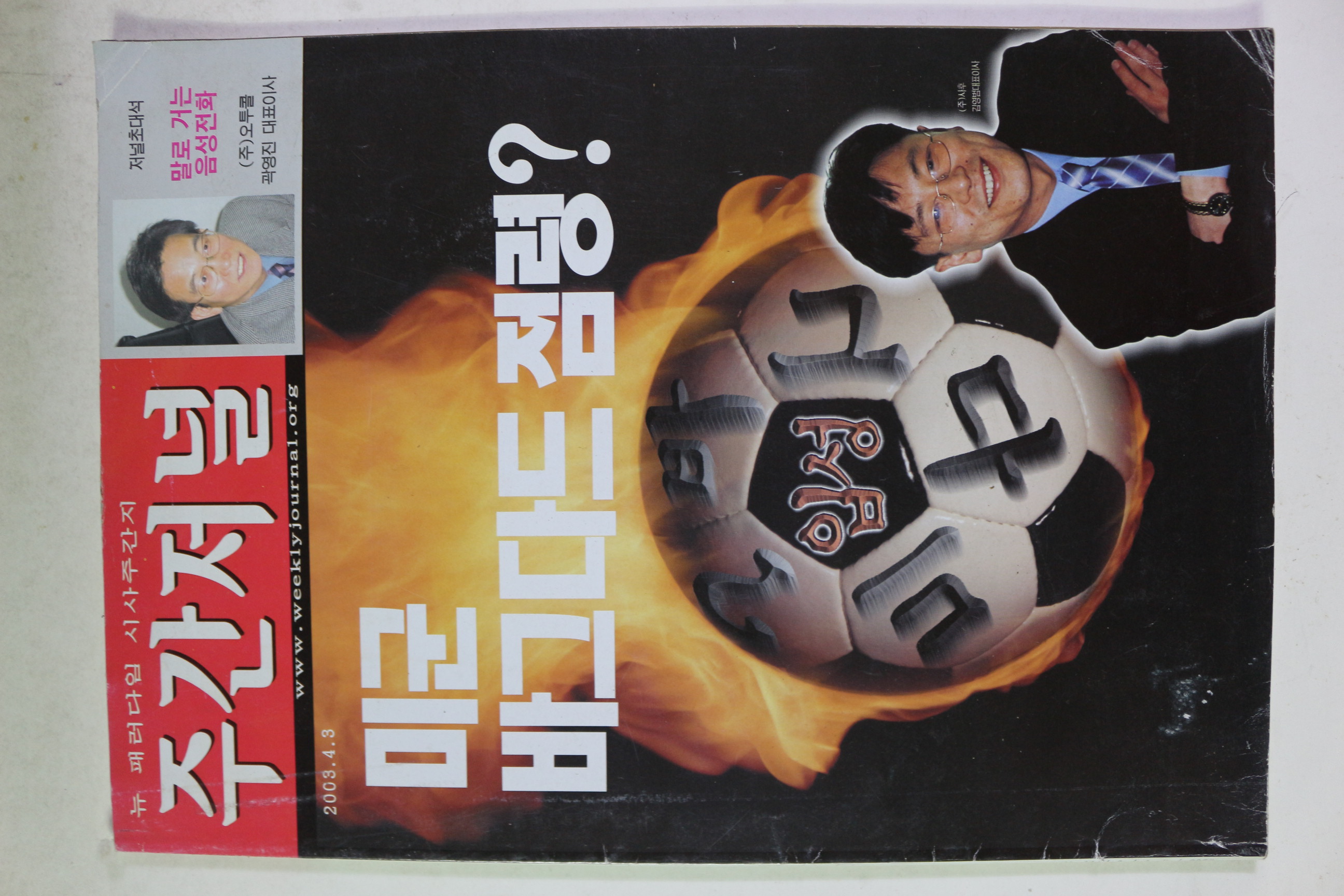 2003년 주간저널 4월3일자