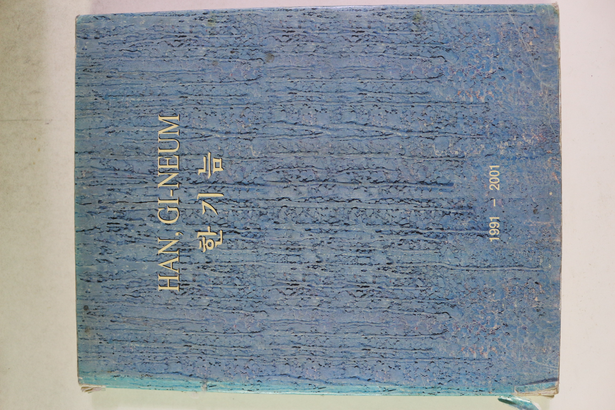 2001년 한기늠 작품 도록