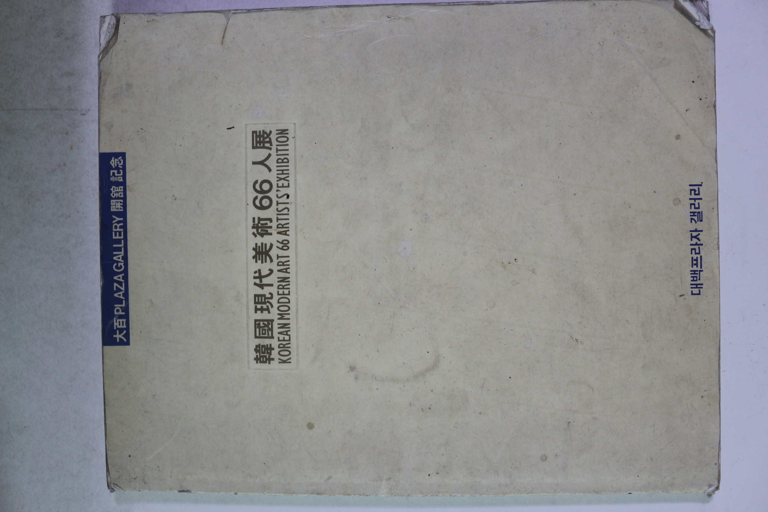 1993년 한국현대미술66인전 도록