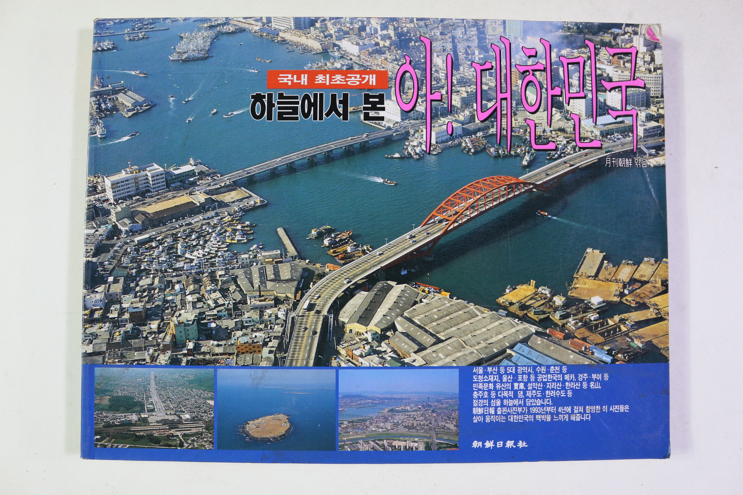 1996년 조선일보사 국내최초공개 하늘에서 본 아 대한민국