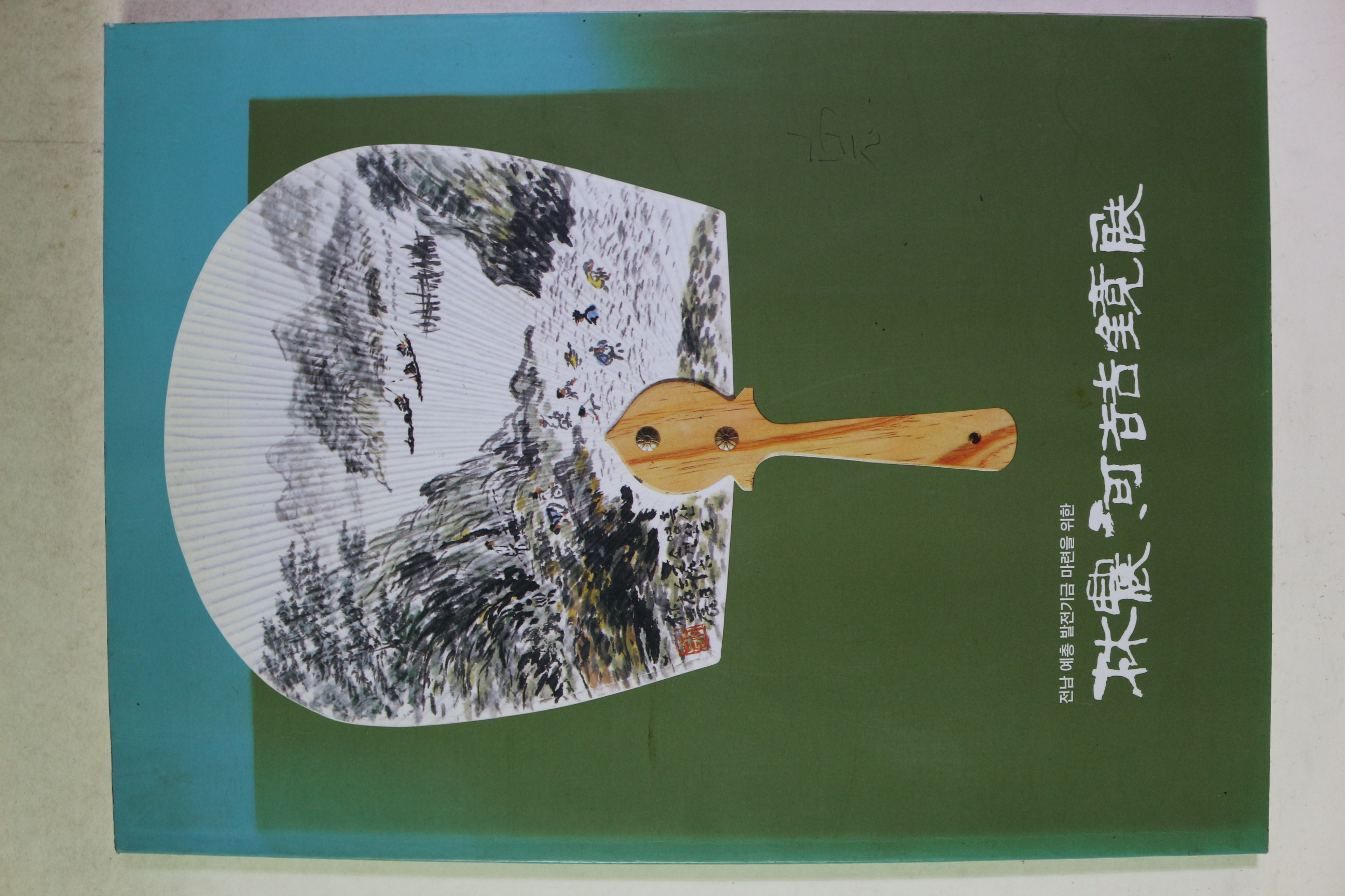 1996년 임농(林農)하철경(河喆鏡) 도록