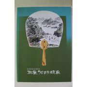 1996년 임농(林農)하철경(河喆鏡) 도록