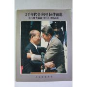 1985년 전두환대통령 내외분 2차방미 이천년대를 향한 동반전진
