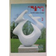1997년 월간 미술시장 3월호