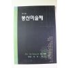 1999년 제7회 봉산미술제 도록
