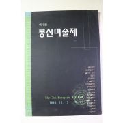 1999년 제7회 봉산미술제 도록