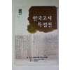2010년 제1회 한국고서특별전 도록