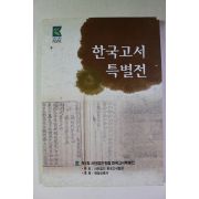 2010년 제1회 한국고서특별전 도록