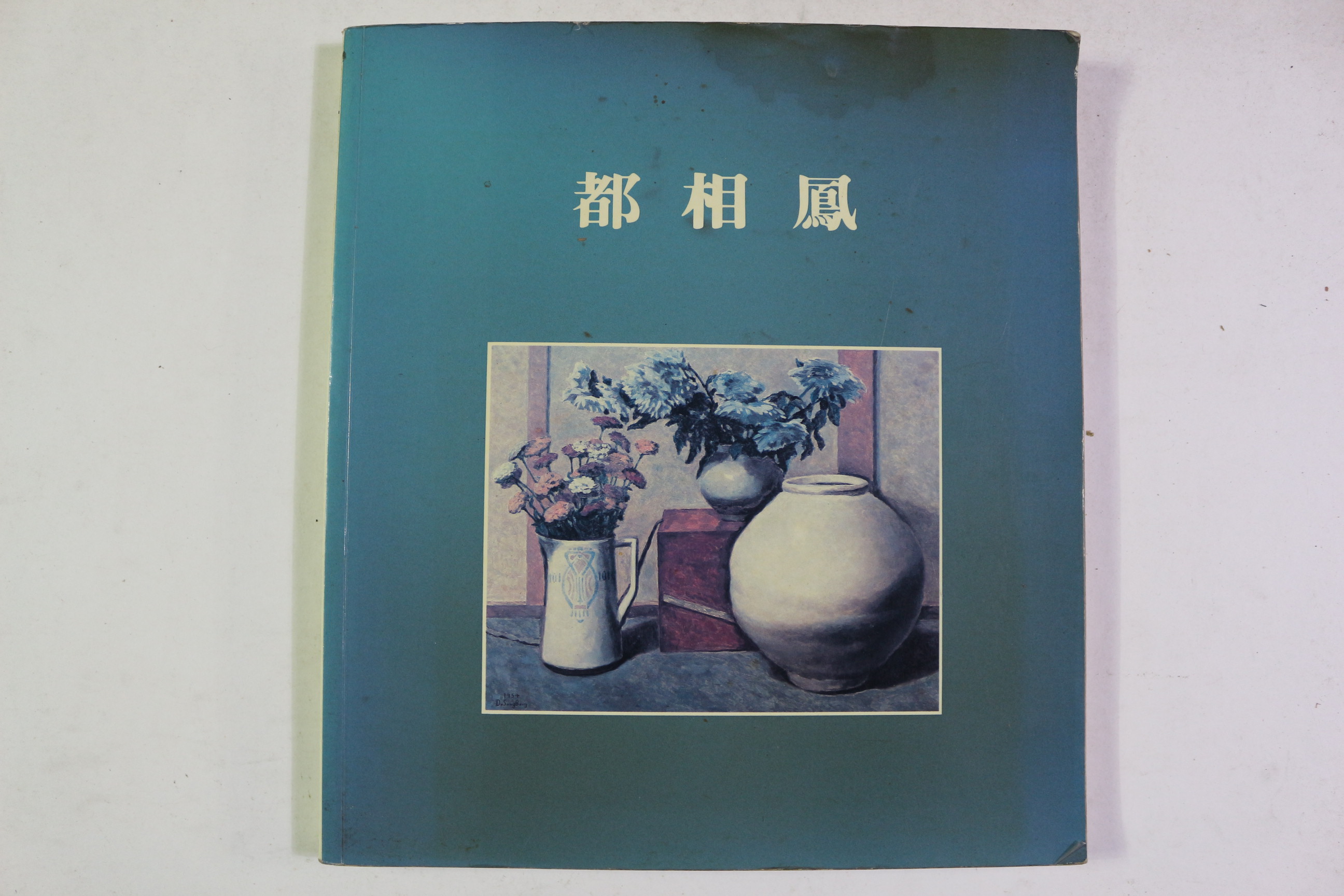 1987년 현대화랑 작품전 도상봉(都相鳳) 도록