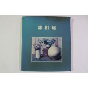 1987년 현대화랑 작품전 도상봉(都相鳳) 도록