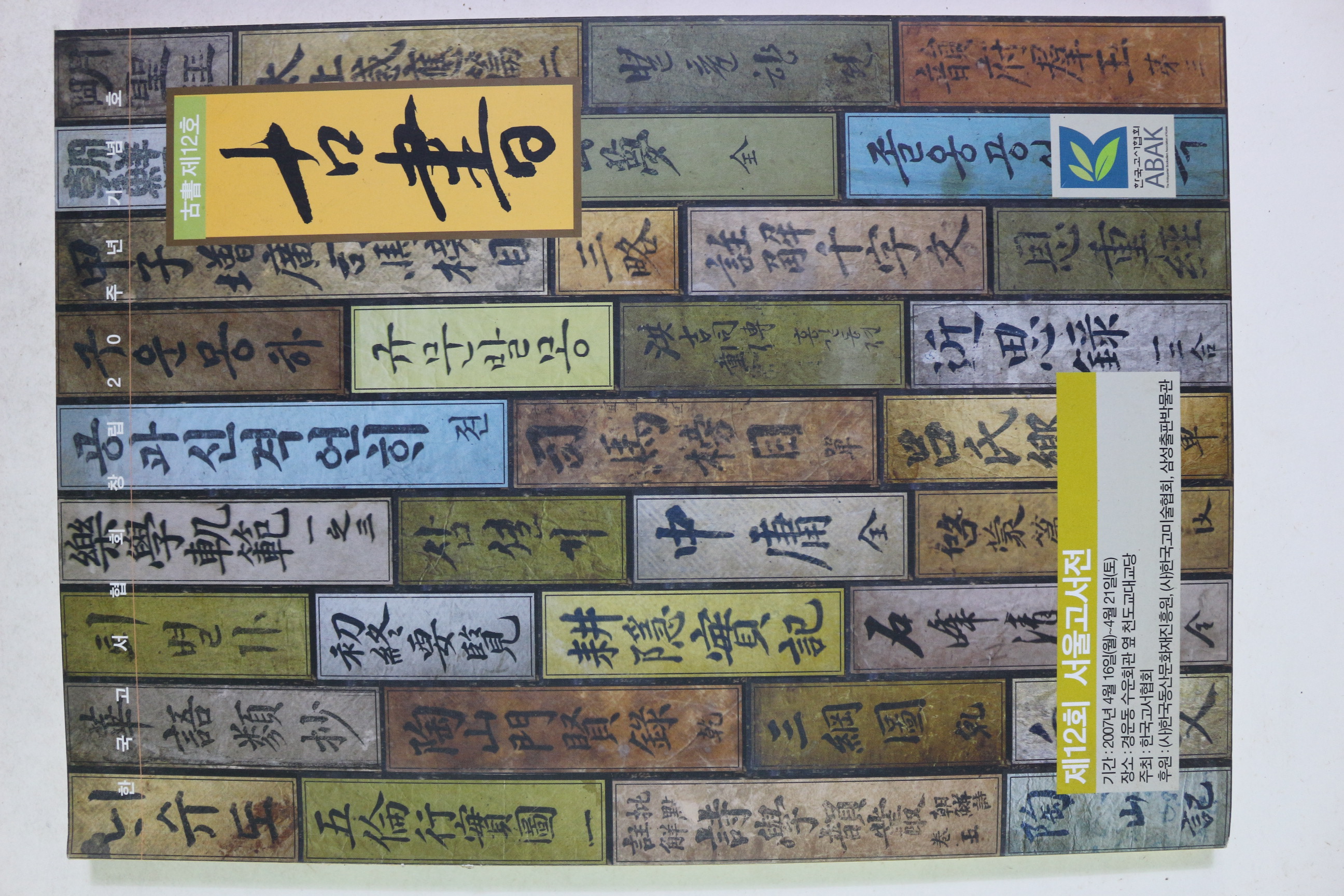 2007년 제12회 서울고서전 도록