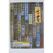2007년 제12회 서울고서전 도록