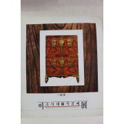 1989년 갤러리부산 이조시대의 목공예전 도록