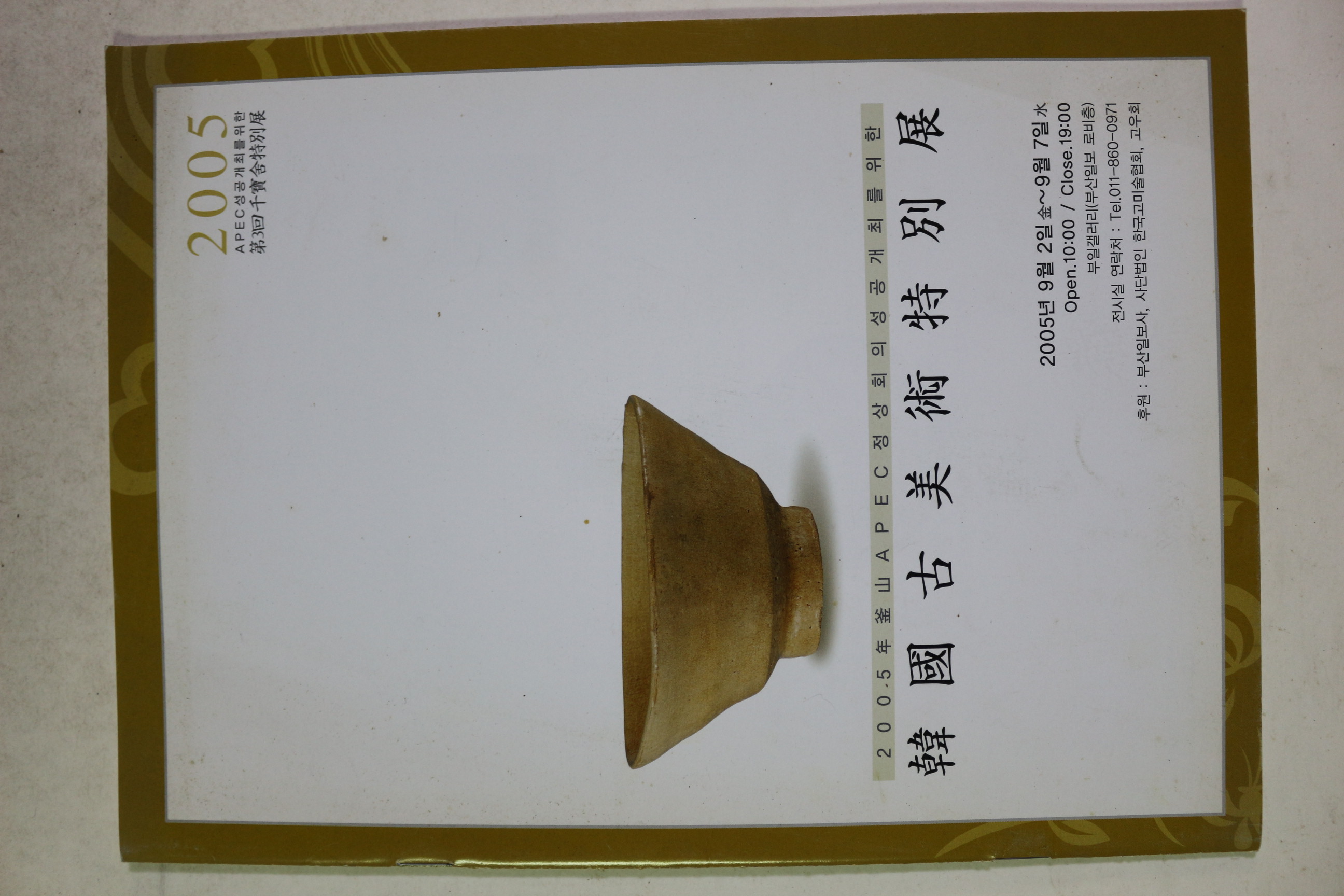 2005년 한국고미술특별전 도록