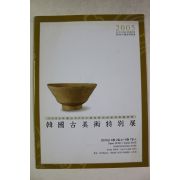 2005년 한국고미술특별전 도록