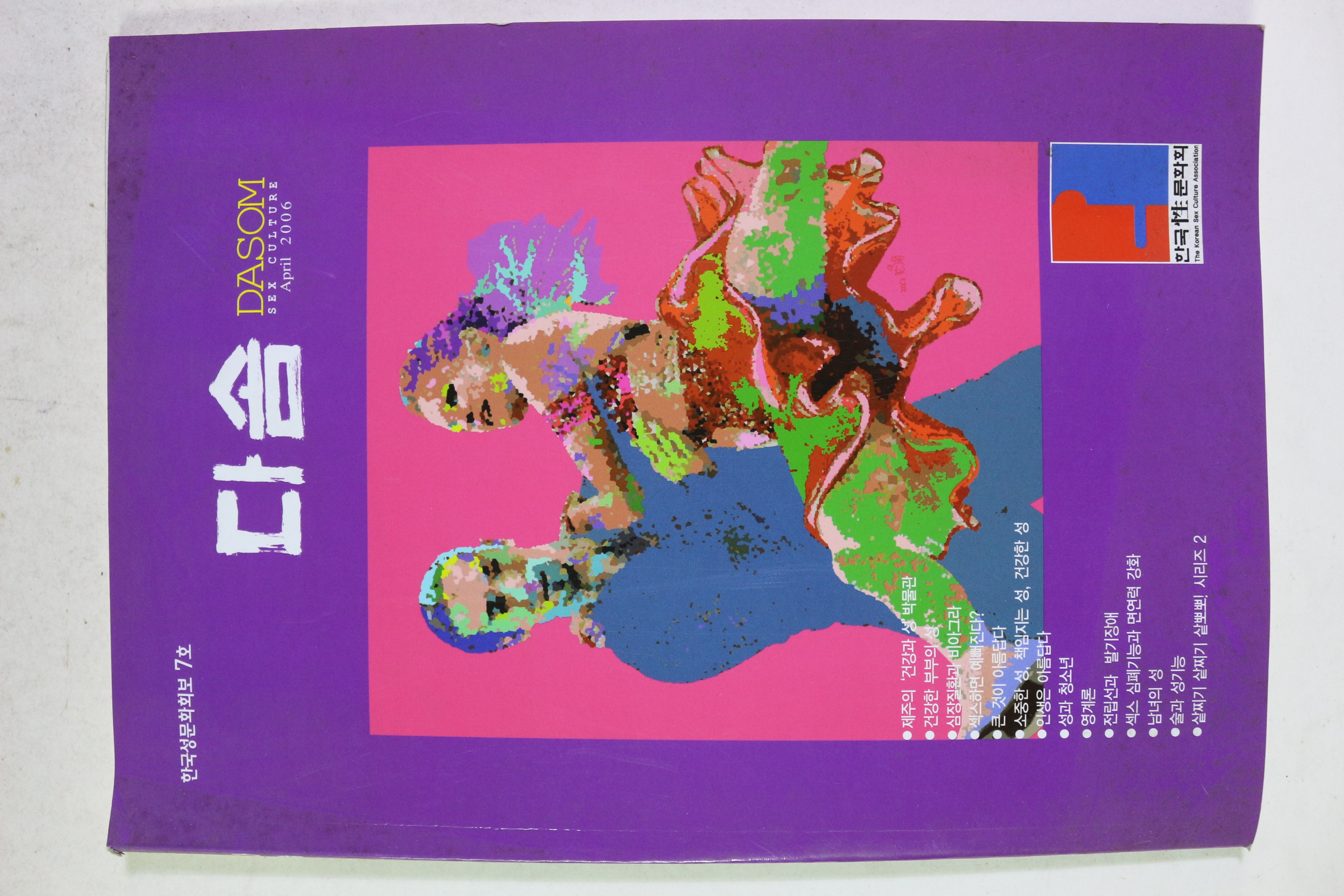2006년 한국성문화회보 다솜 7호