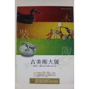 2006년 고미술대전 도록