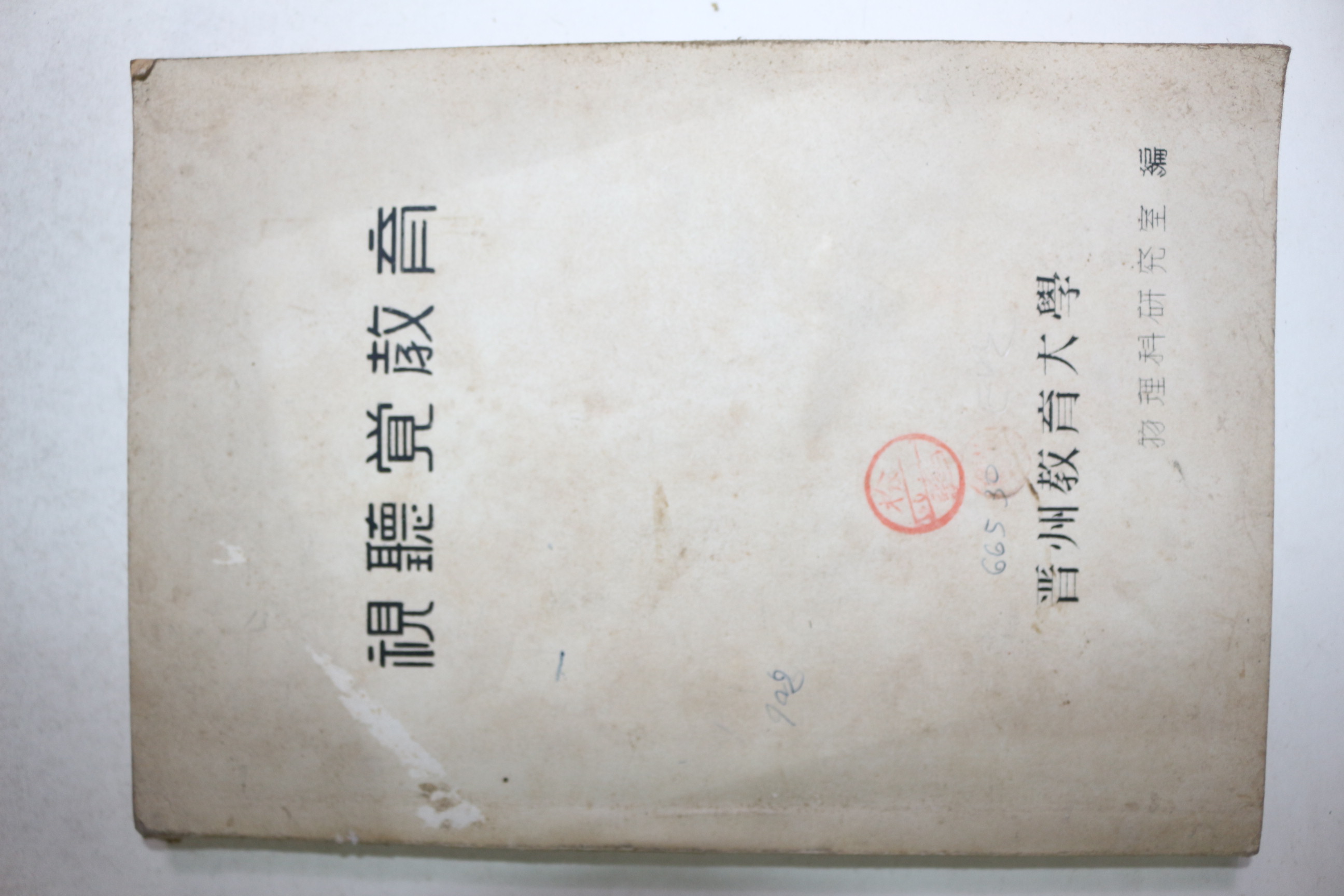 1967년 진주교육대학 시청각교육