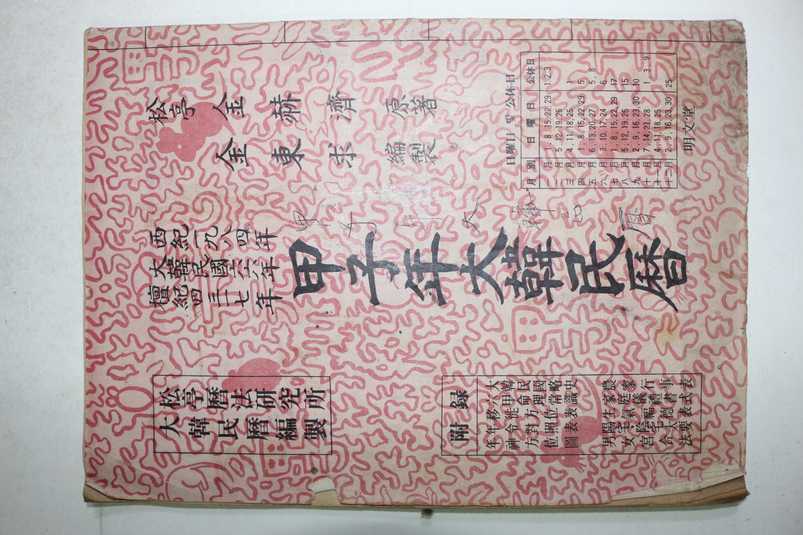1984년 대한민국66년(단기4317년) 갑자년대한민력