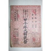 1984년 대한민국66년(단기4317년) 갑자년대한민력