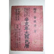 1971년 대한민국53년(단기4304년) 신해년대한민력