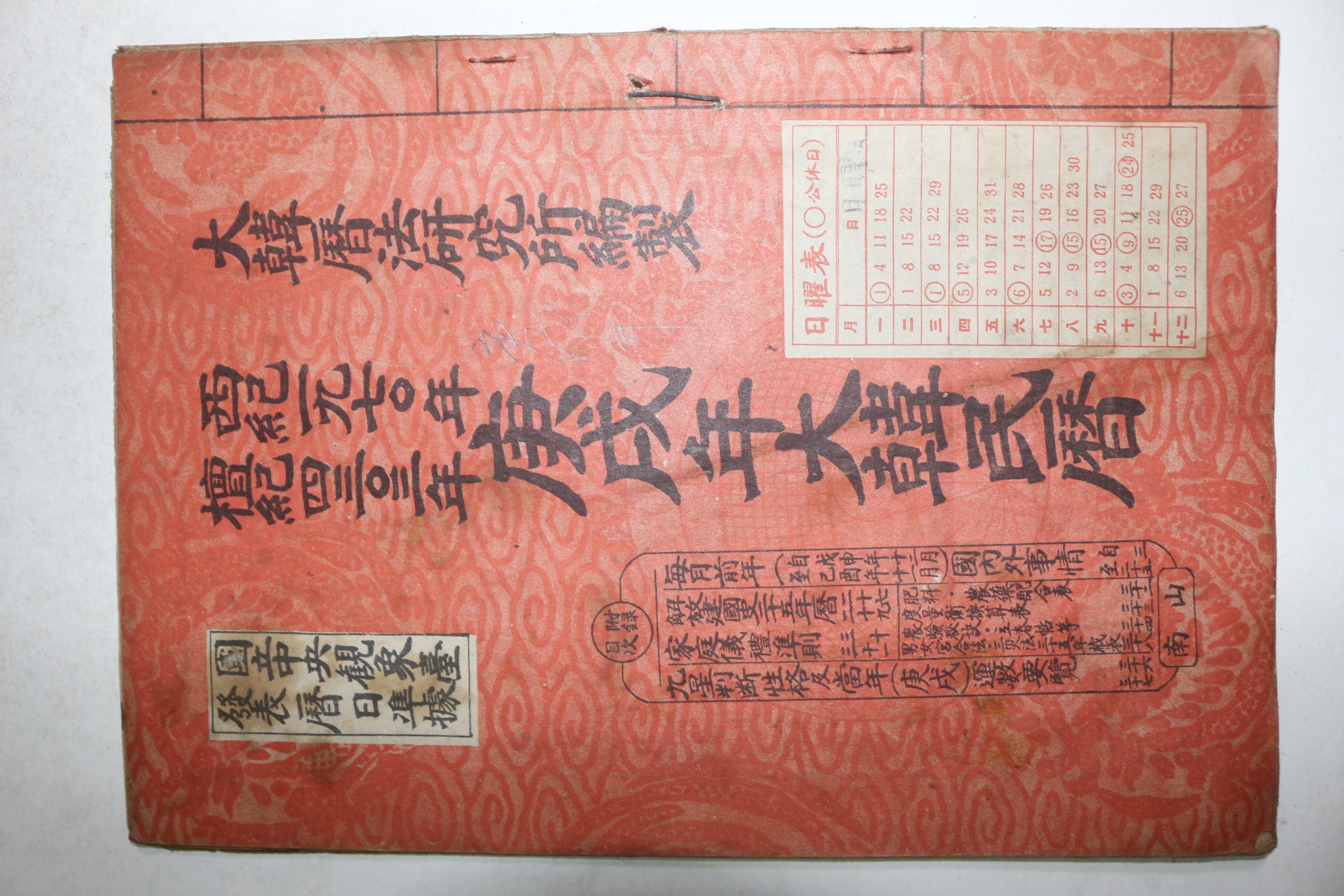 1970년 단기4303년 경술년대한민력