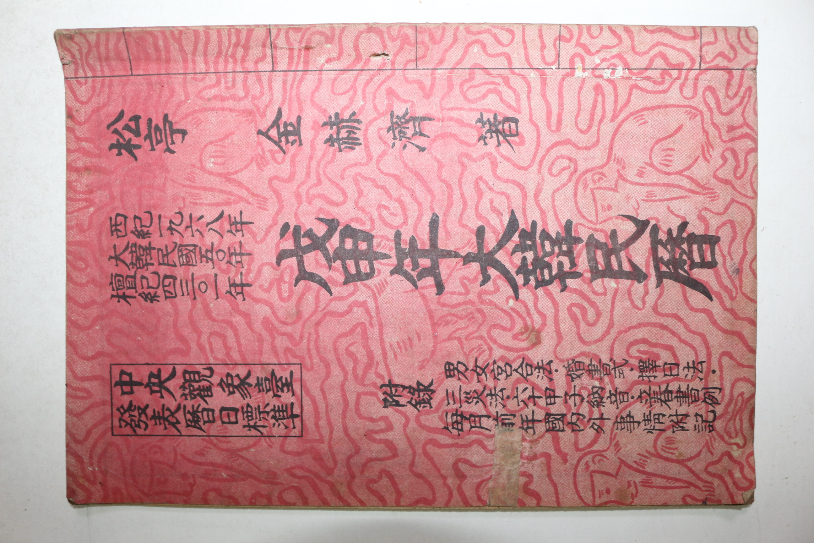 1968년 대한민국50년(단기4301년) 무신년대한민력