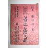 1968년 대한민국50년(단기4301년) 무신년대한민력