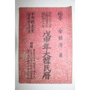 1968년 대한민국50년(단기4301년) 무신년대한민력