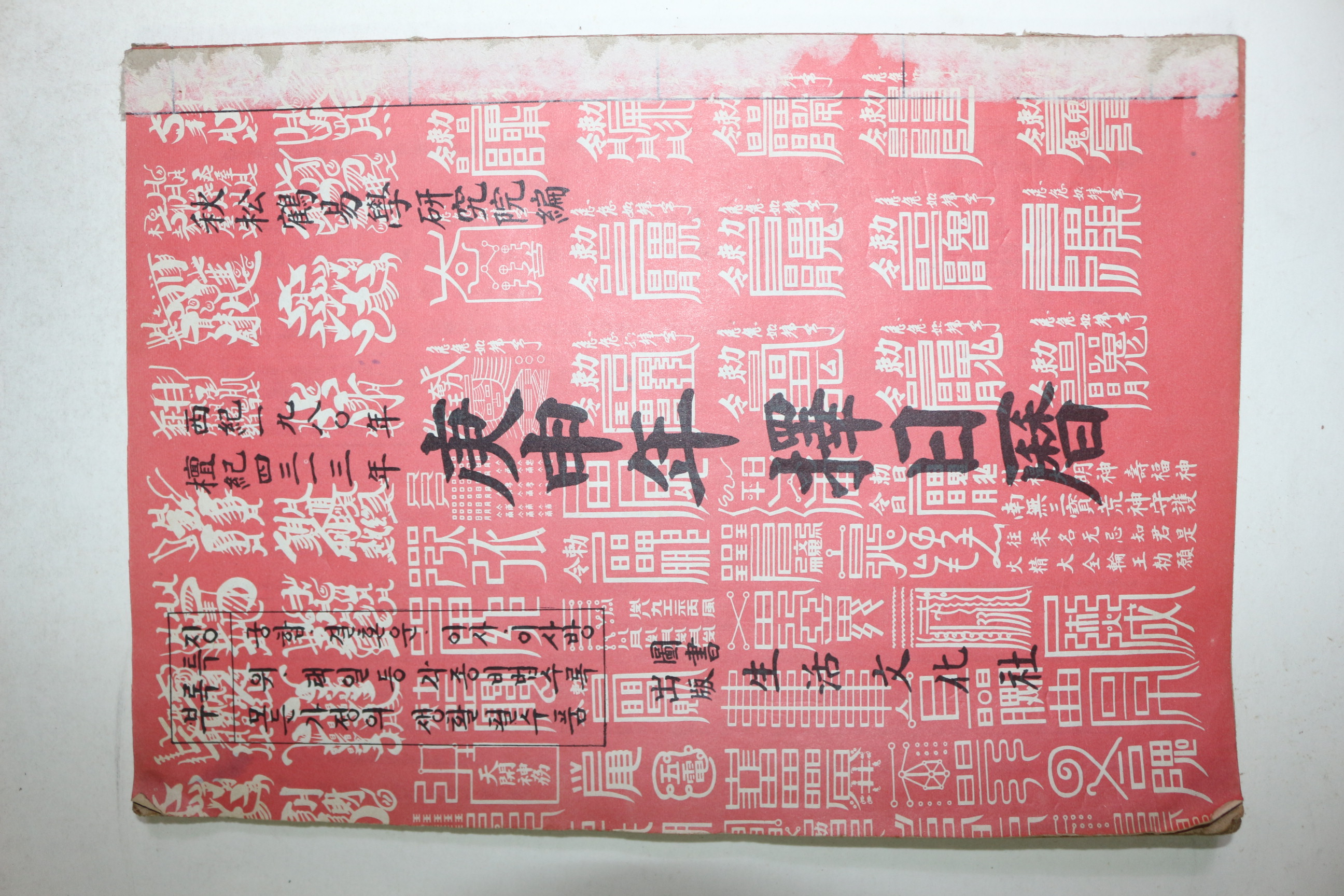 1980년 단기4313년 경신년택일력