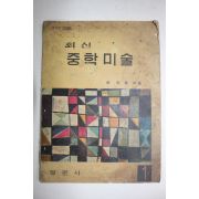 1970년 최덕휴 최신 중학미술 1