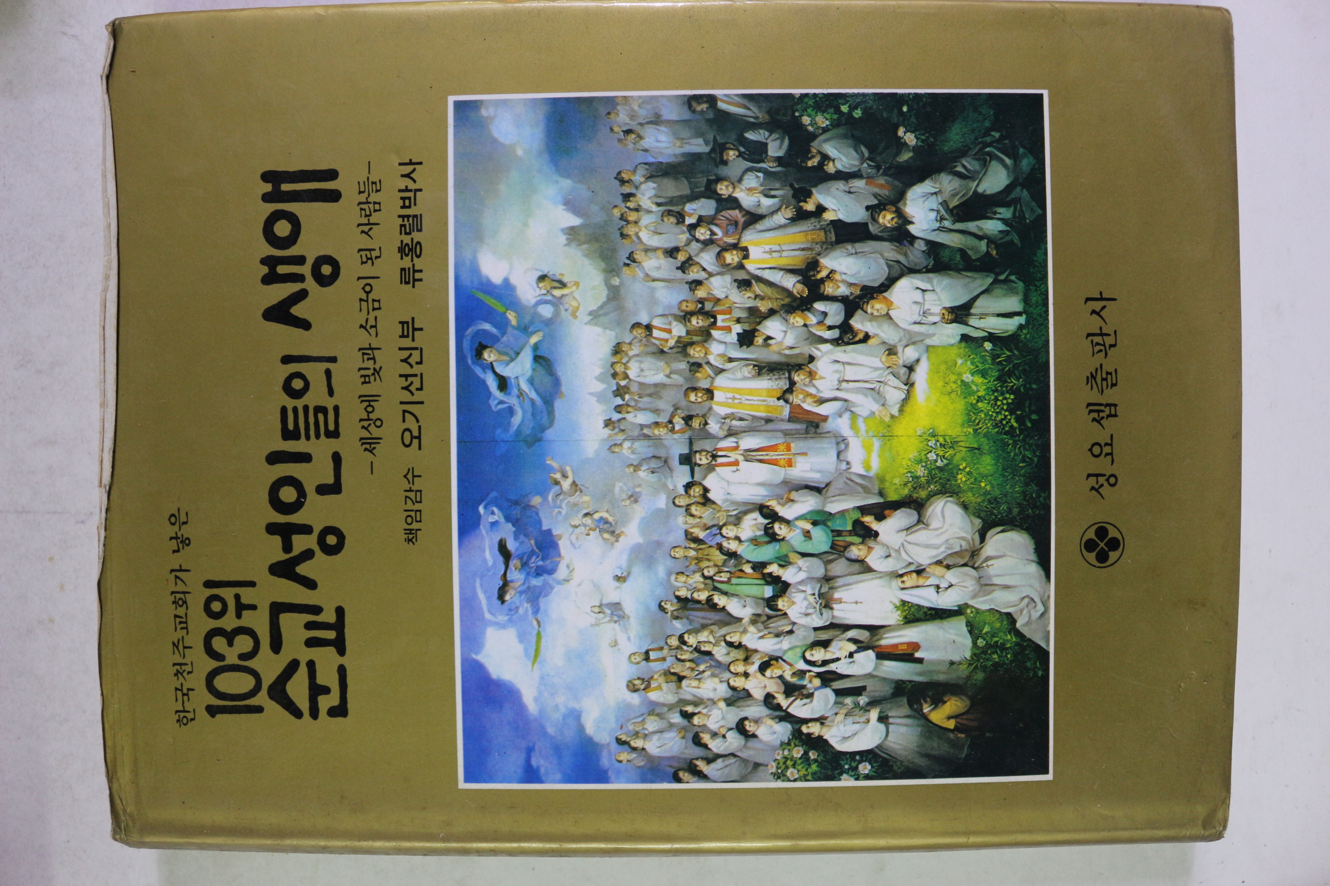 1984년초판 천주교 103위 순교성인들의 생애