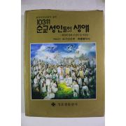 1984년초판 천주교 103위 순교성인들의 생애