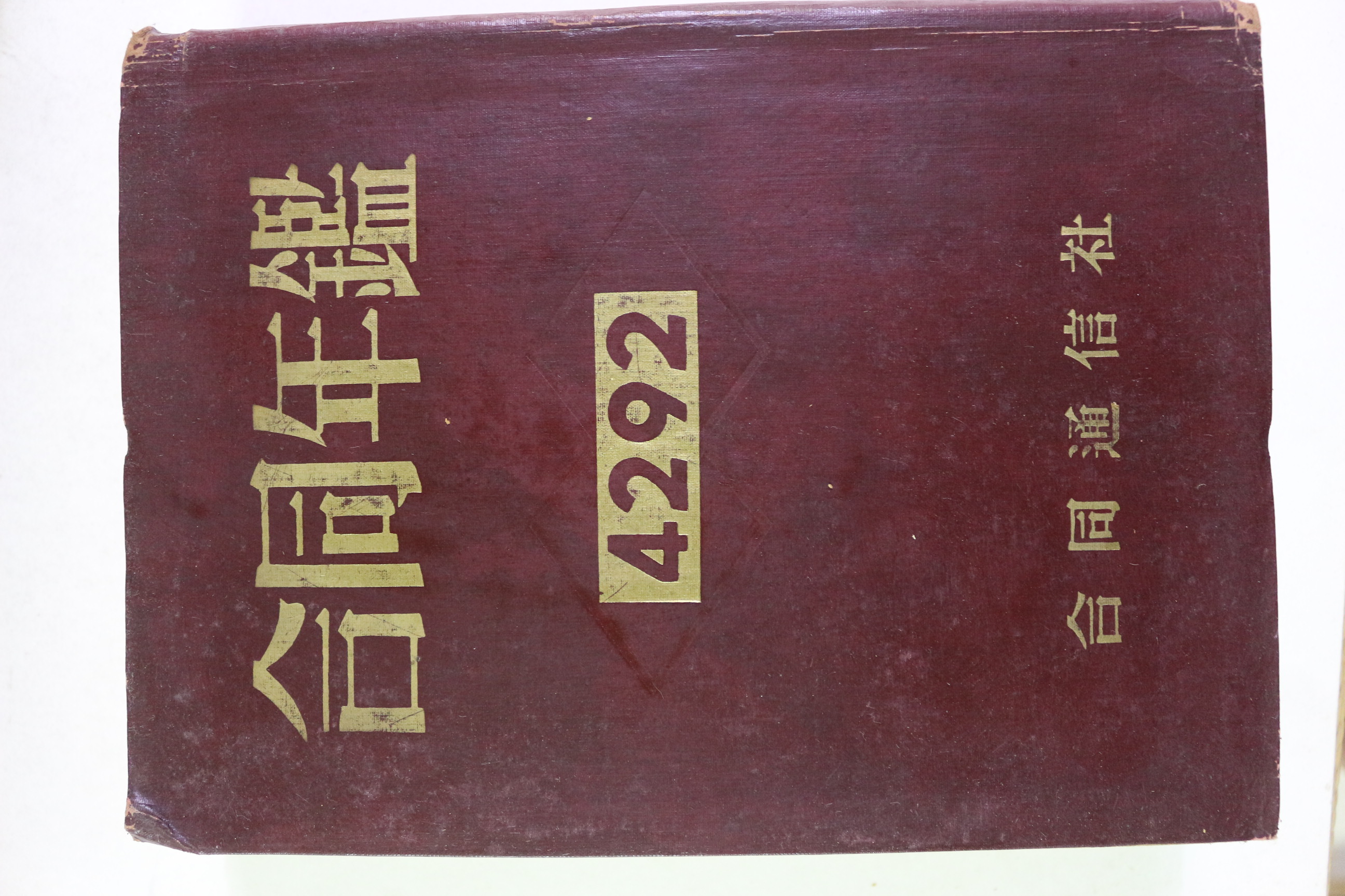 1958년 합동년감 4292