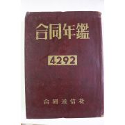 1958년 합동년감 4292