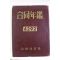 1958년 합동년감 4292