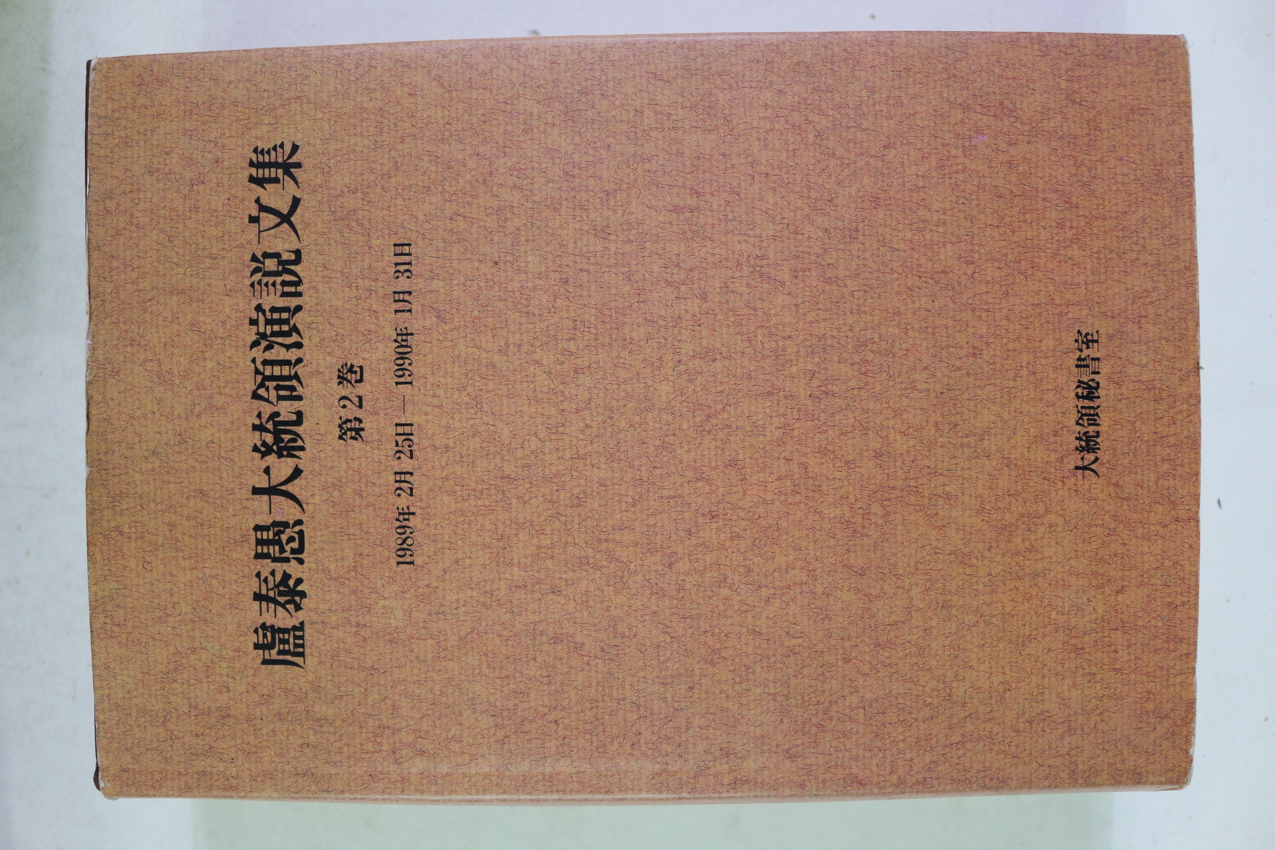 1990년 노태우대통령연설문집 제2권