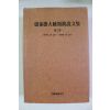 1990년 노태우대통령연설문집 제2권