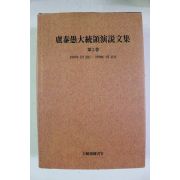 1990년 노태우대통령연설문집 제2권