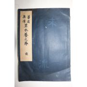 1934년(소화9년) 초목양(草木養) 1책완질