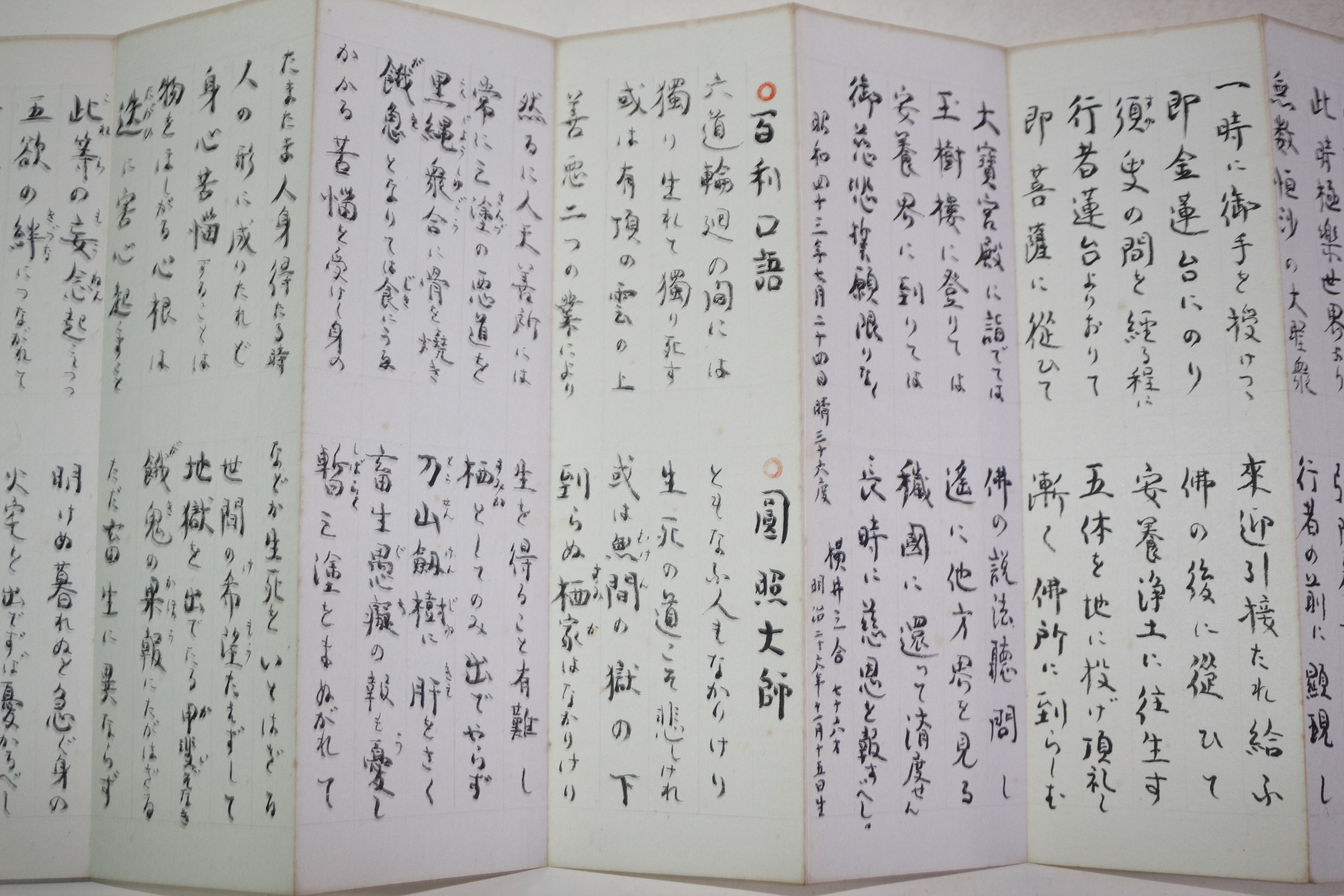 일제시기 불교관련 필사절첩본 원희대사(圓熙大師) 공야상인어화찬(空也上人御和讚)