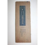 일제시기 절첩본 습자판