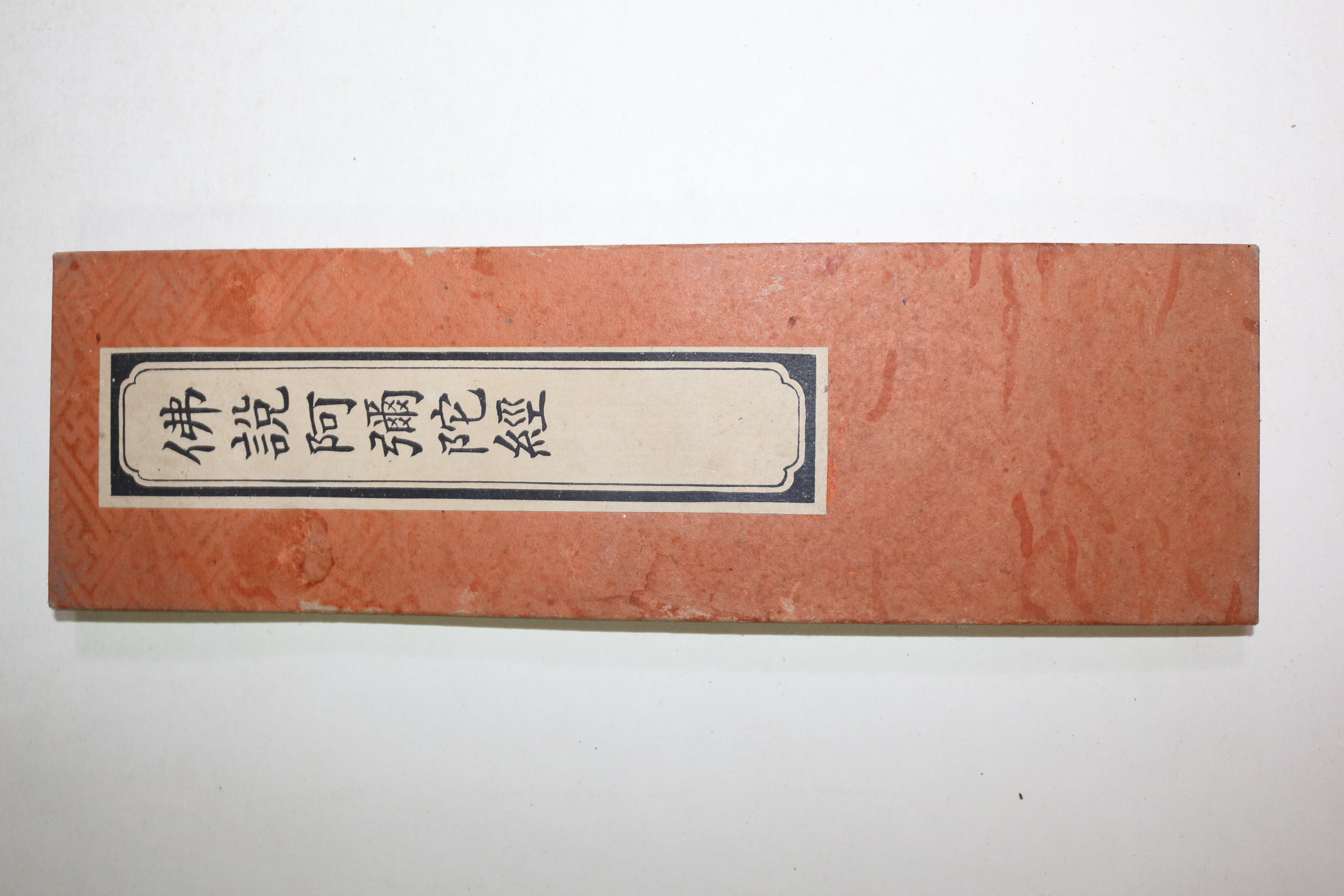 1958년(소화33년) 일본간행 불경 불설아미타경