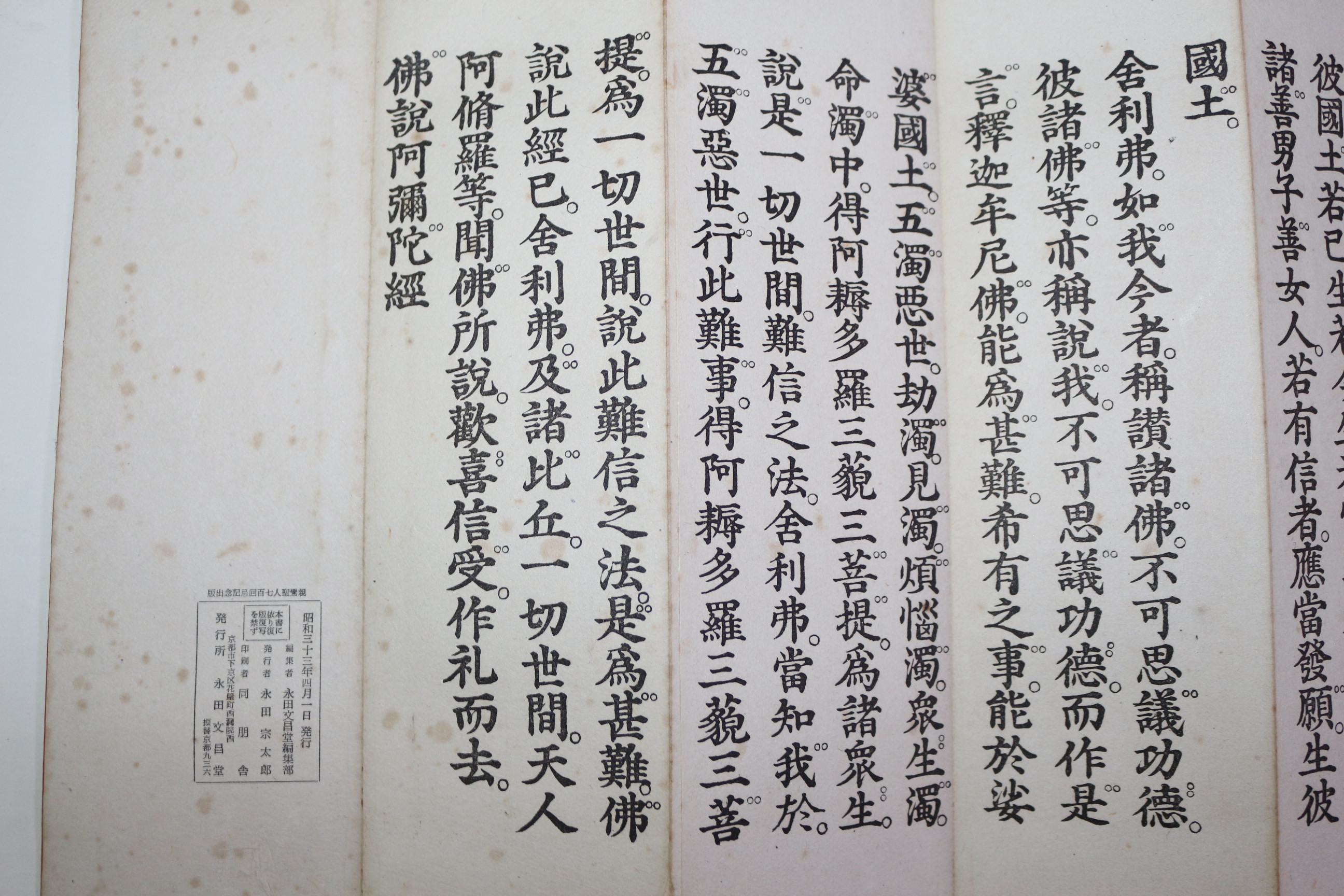 1958년(소화33년) 일본간행 불경 불설아미타경