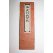 1958년(소화33년) 일본간행 불경 불설아미타경