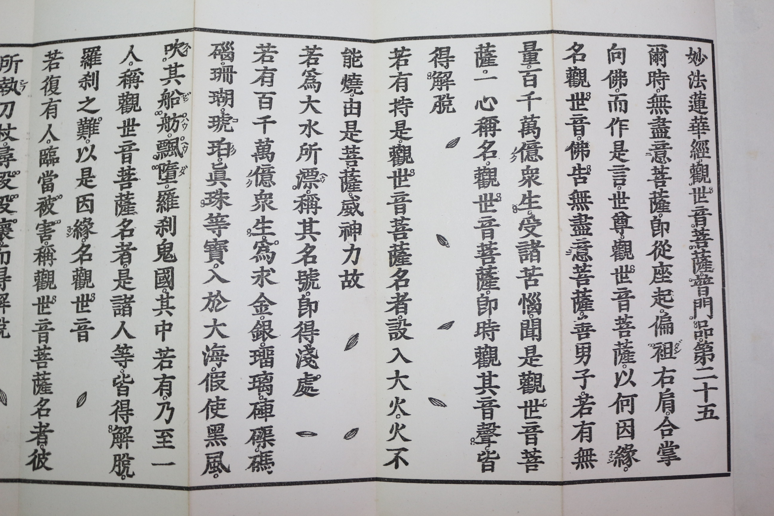 1965년(소화40년) 일본간행 불경 관음경