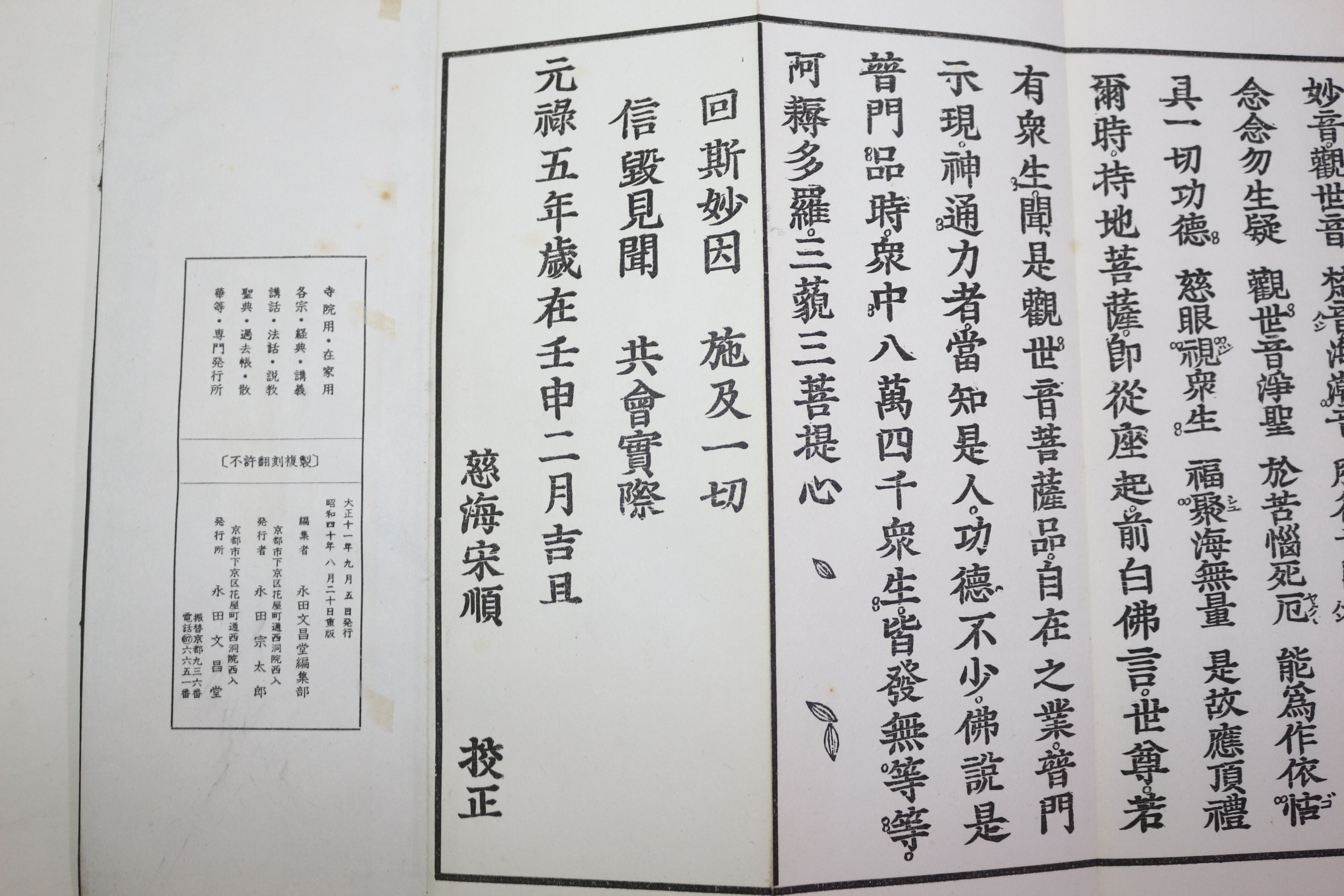 1965년(소화40년) 일본간행 불경 관음경