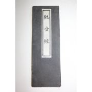 1965년(소화40년) 일본간행 불경 관음경