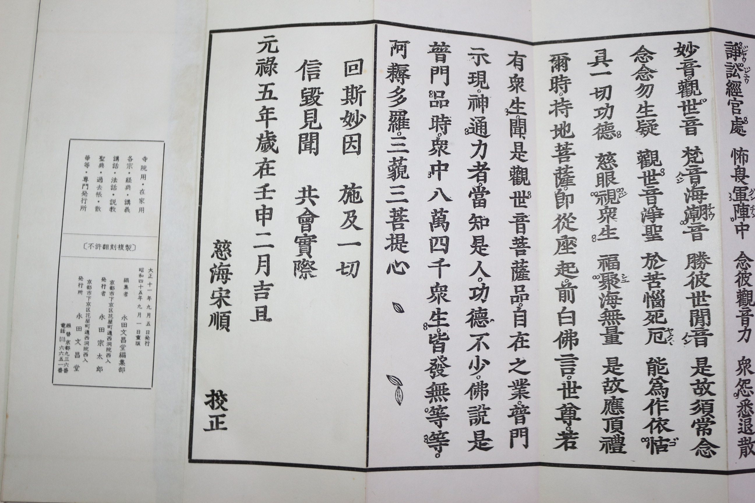 1965년(소화40년) 일본간행 불경 관음경