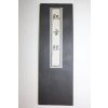 1965년(소화40년) 일본간행 불경 관음경